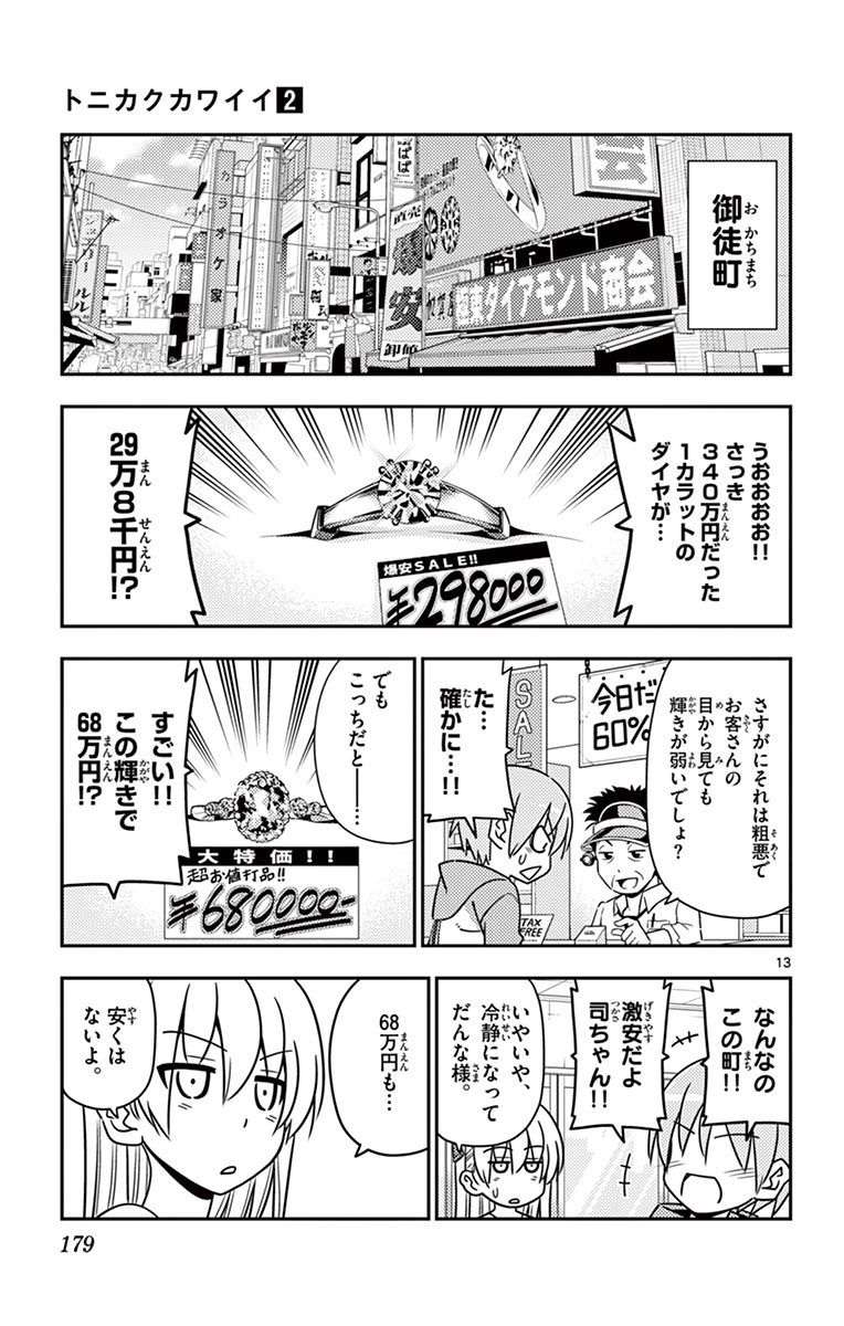 トニカクカワイイ 第18話 - Page 13