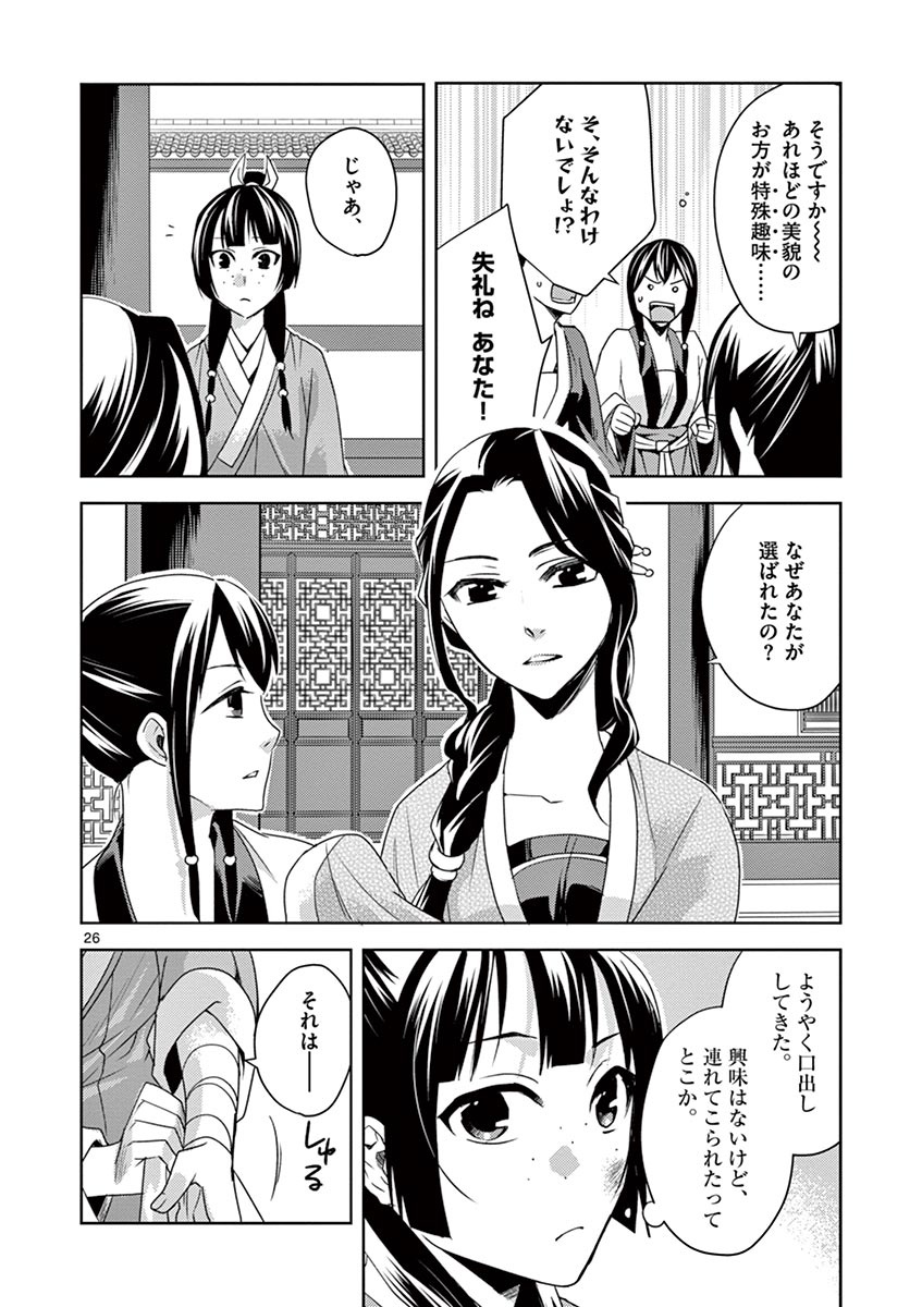 薬屋のひとりごと (KURATA Mi 第14話 - Page 26