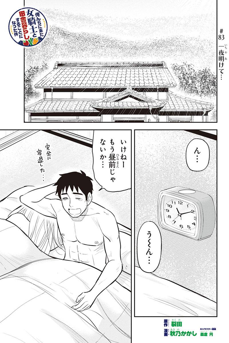 俺んちに来た女騎士と 田舎暮らしすることになった件 第83話 - Page 1