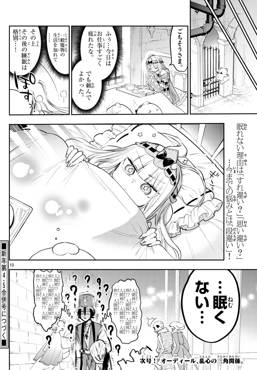 魔王城でおやすみ 第310話 - Page 10