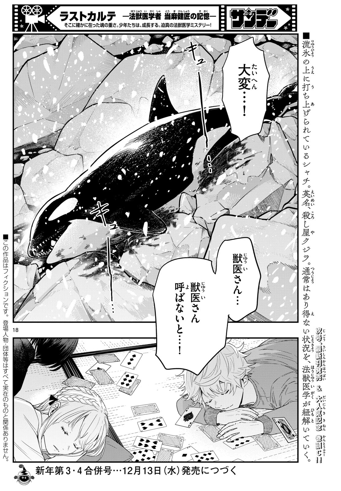 ラストカルテ-法獣医学者 当麻健匠の記憶- 第81話 - Page 18