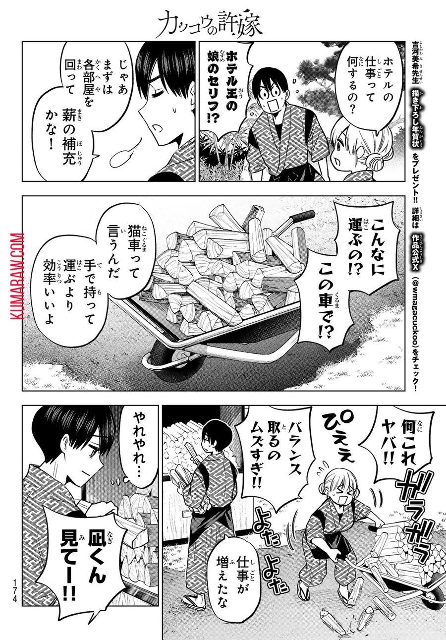 カッコウの許嫁 第187話 - Page 8