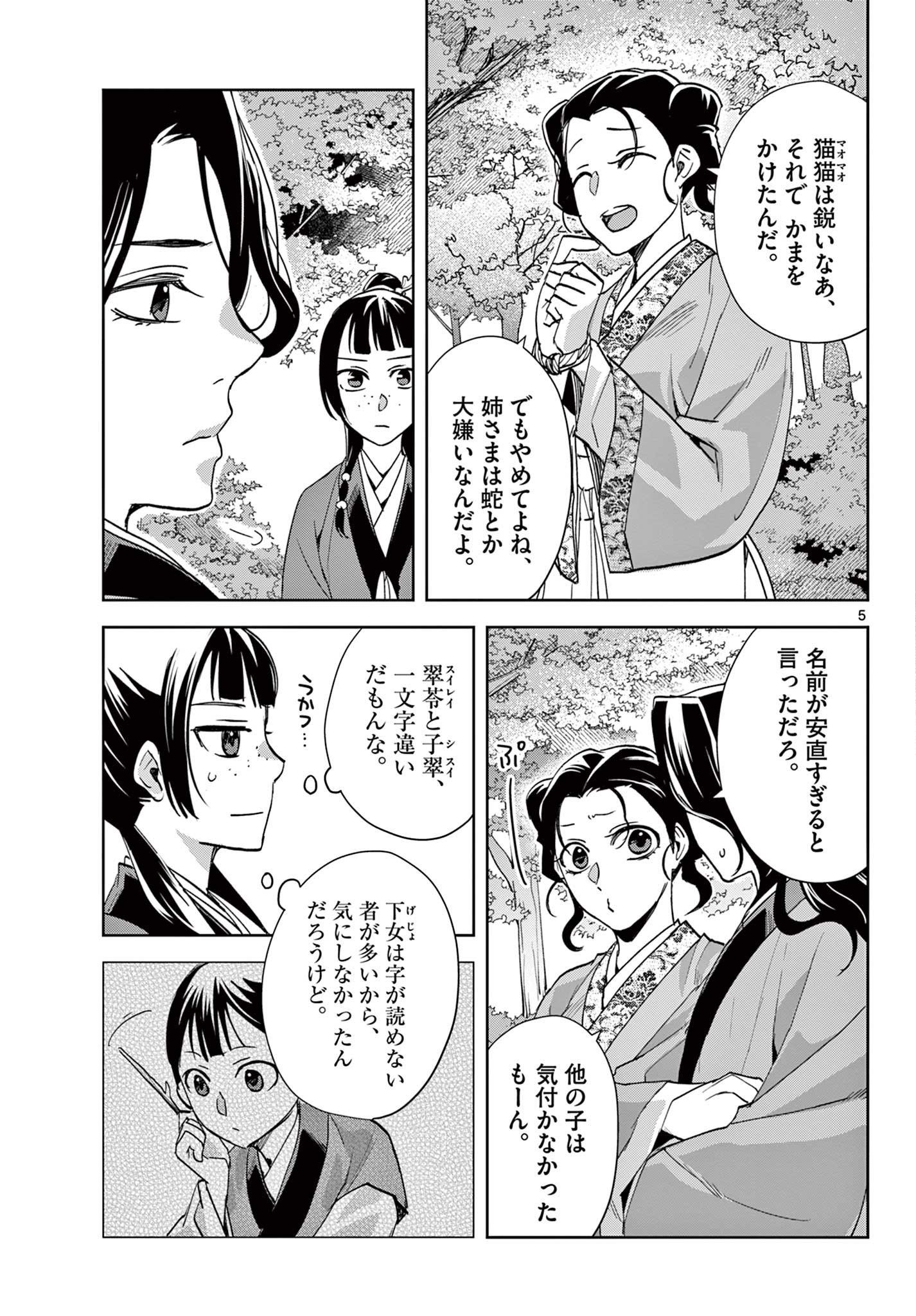 薬屋のひとりごと～猫猫の後宮謎解き手帳～ The Apothecarys Monologue (KURATA Minoji) 第63.1話 - Page 5