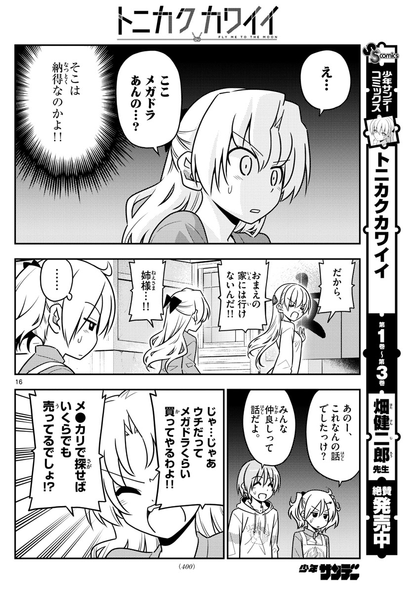 トニカクカワイイ 第44話 - Page 16