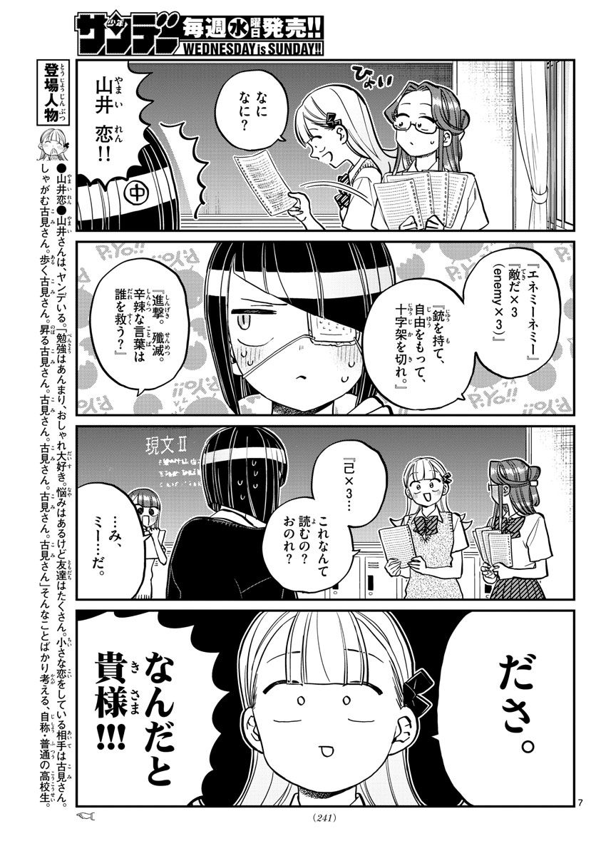 古見さんは、コミュ症です 第235話 - Page 7