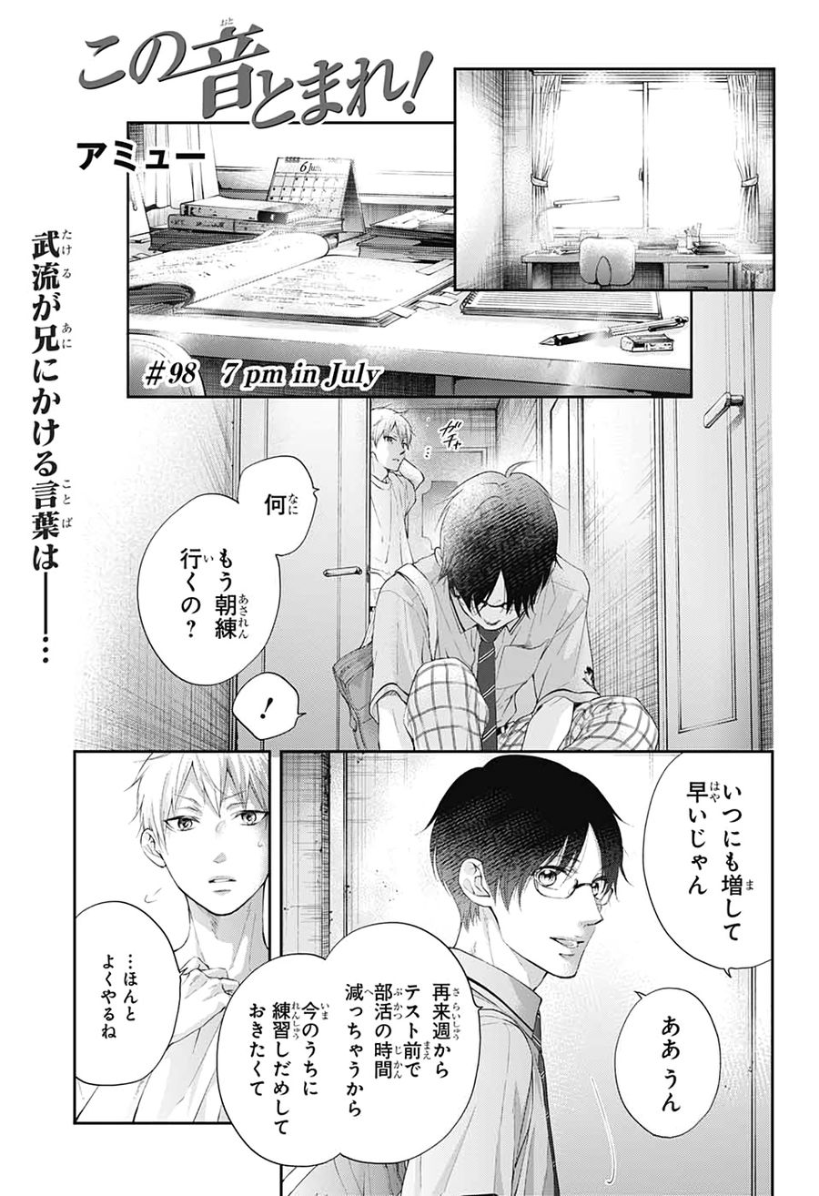 この音とまれ! 第98話 - Page 1