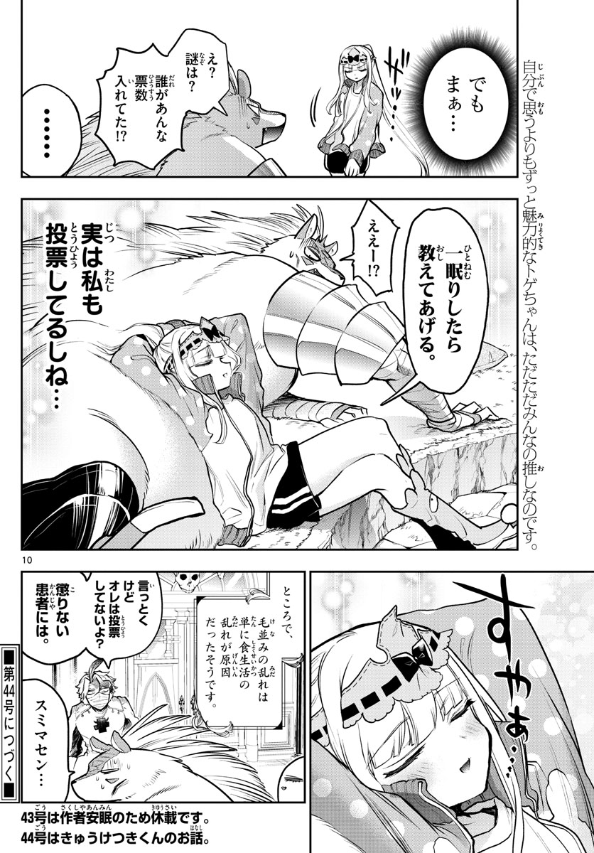 魔王城でおやすみ 第301話 - Page 10