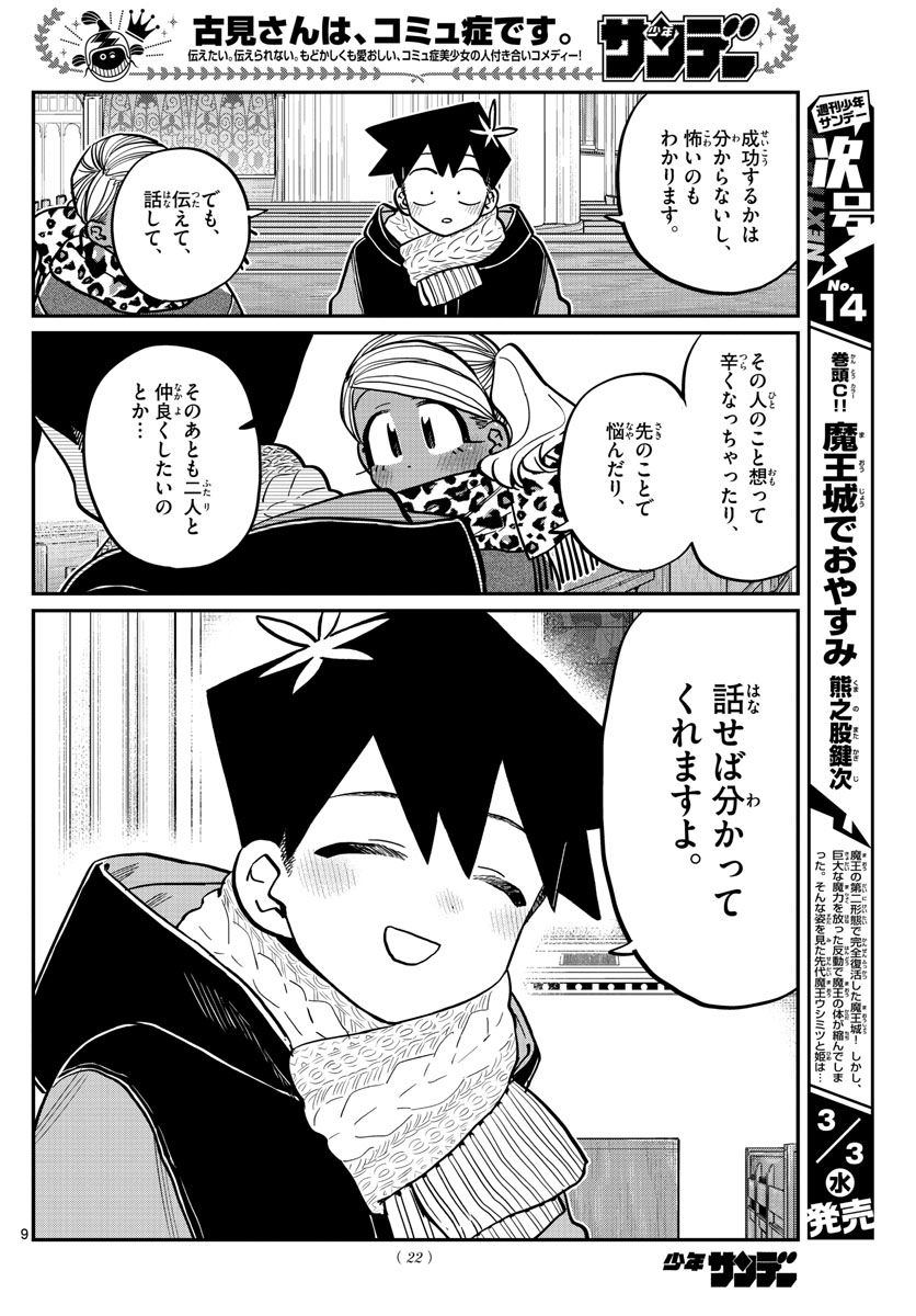 古見さんは、コミュ症です 第294話 - Page 10