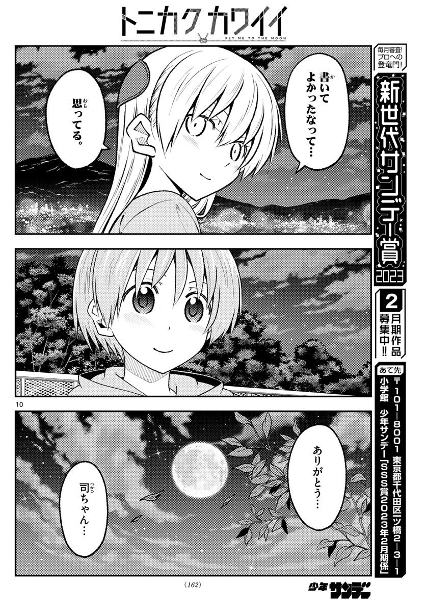 トニカクカワイイ 第223話 - Page 10