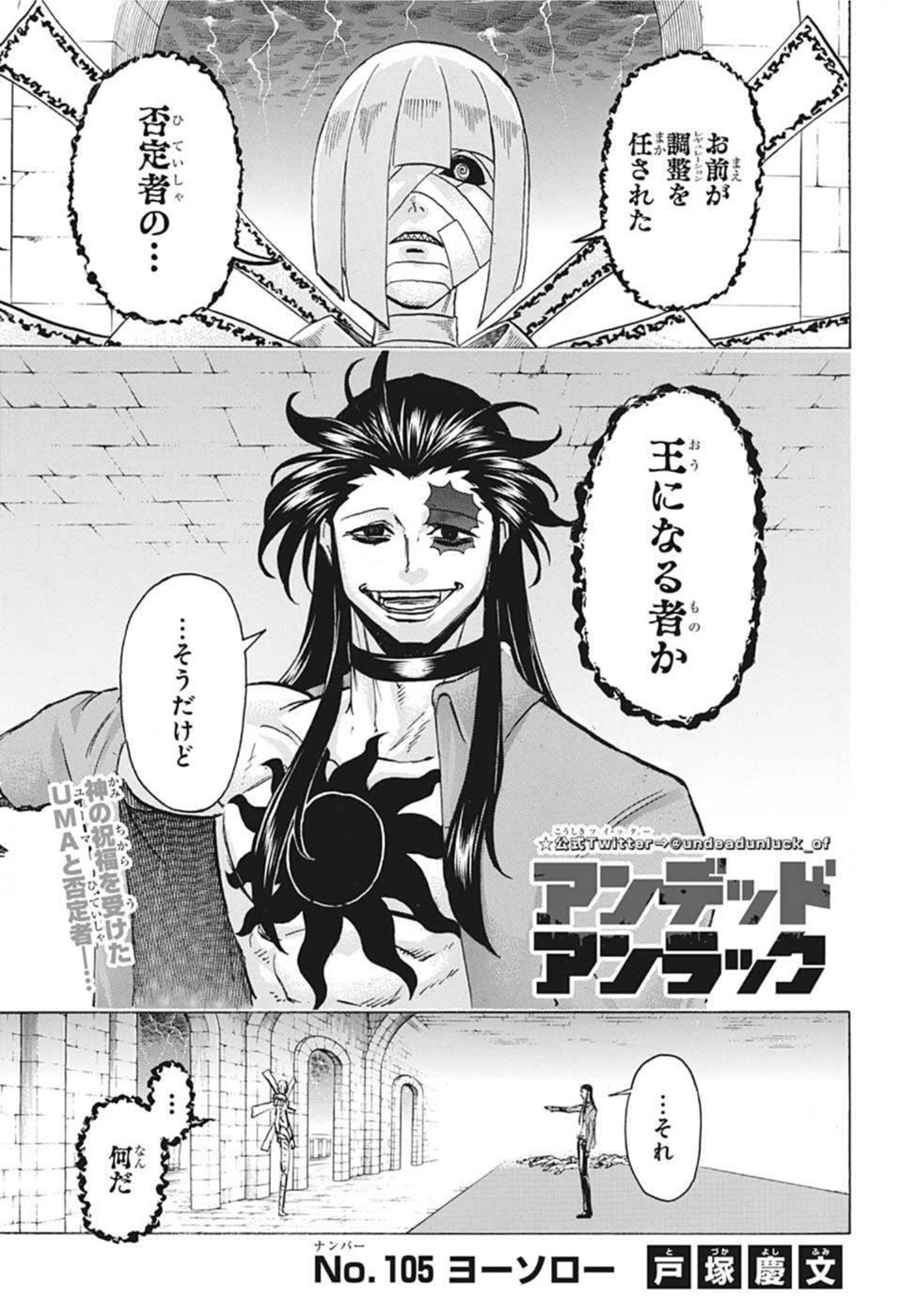 アンデッド＋アンラック 第105話 - Page 1