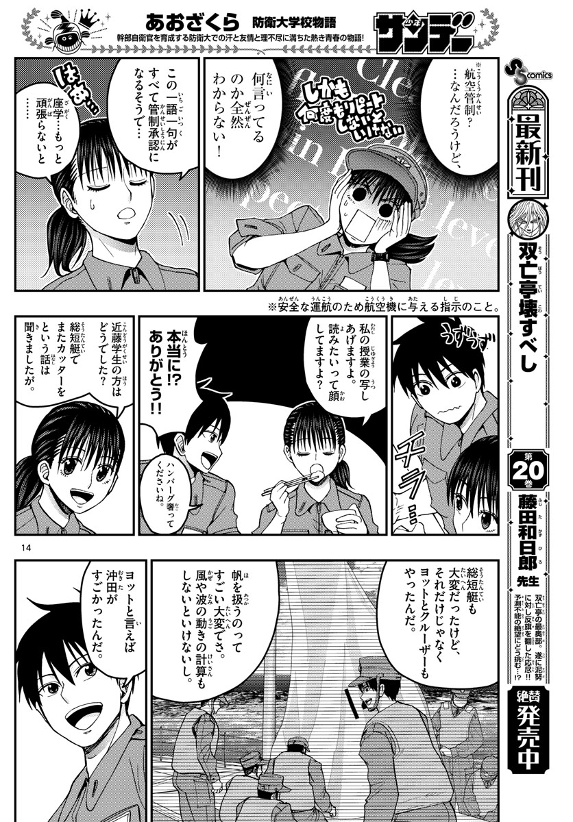 あおざくら防衛大学校物語 第213話 - Page 14