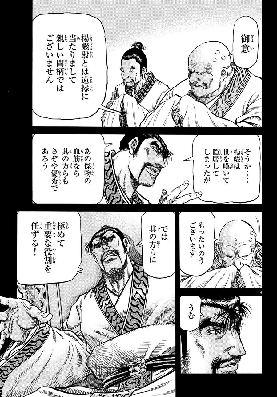龍狼伝 王霸立国編 第25話 - Page 14