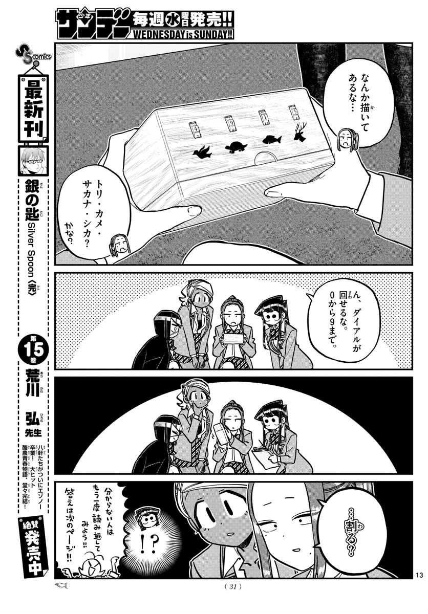 古見さんは、コミュ症です 第241話 - Page 14