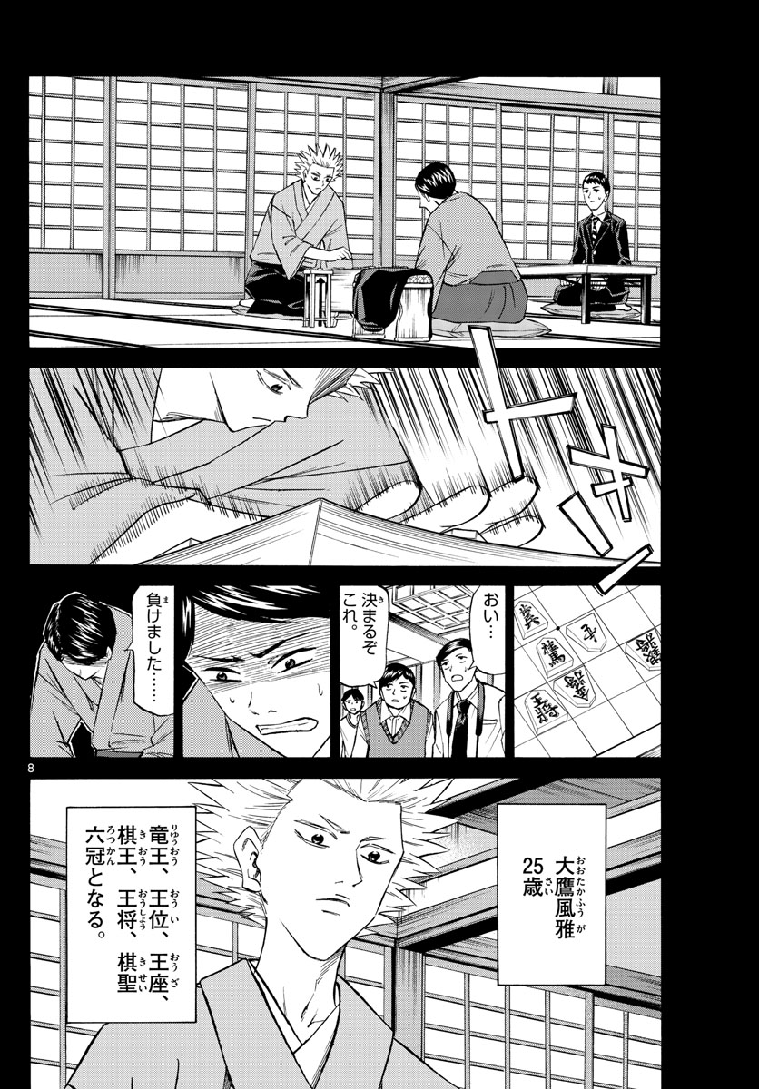 龍と苺 第102話 - Page 8