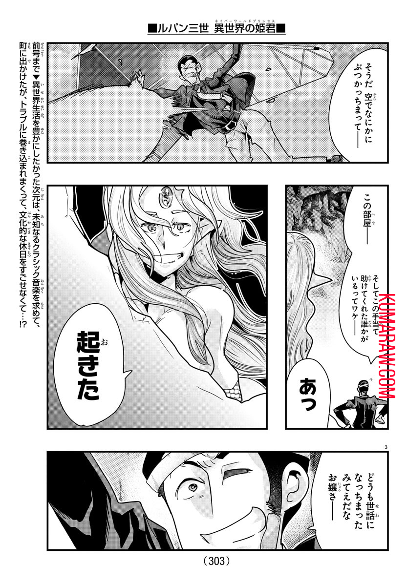 ルパン三世 異世界の姫君 ネイバーワールドプリンセス 第98話 - Page 3