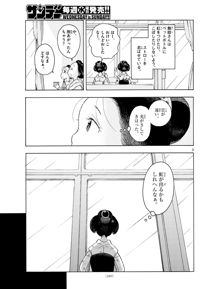 舞妓さんちのまかないさん 第122話 - Page 3