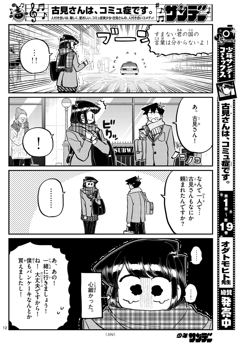 古見さんは、コミュ症です 第279話 - Page 12