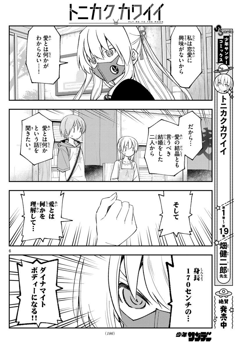 トニカクカワイイ 第195話 - Page 6