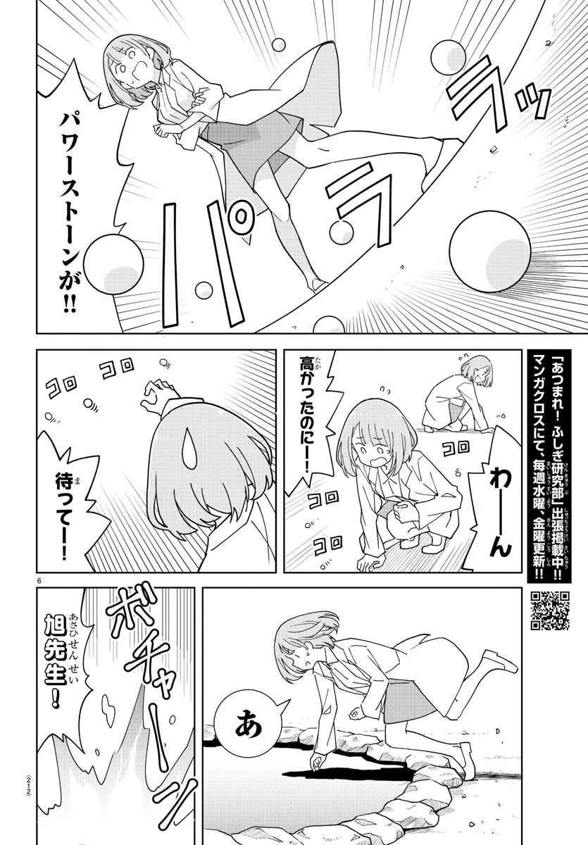 あつまれ！ふしぎ研究部 第267話 - Page 6