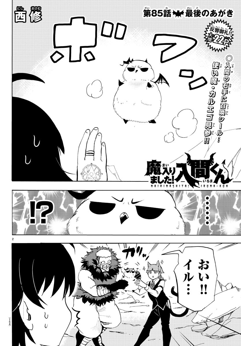 魔入りました！入間くん 第85話 - Page 1