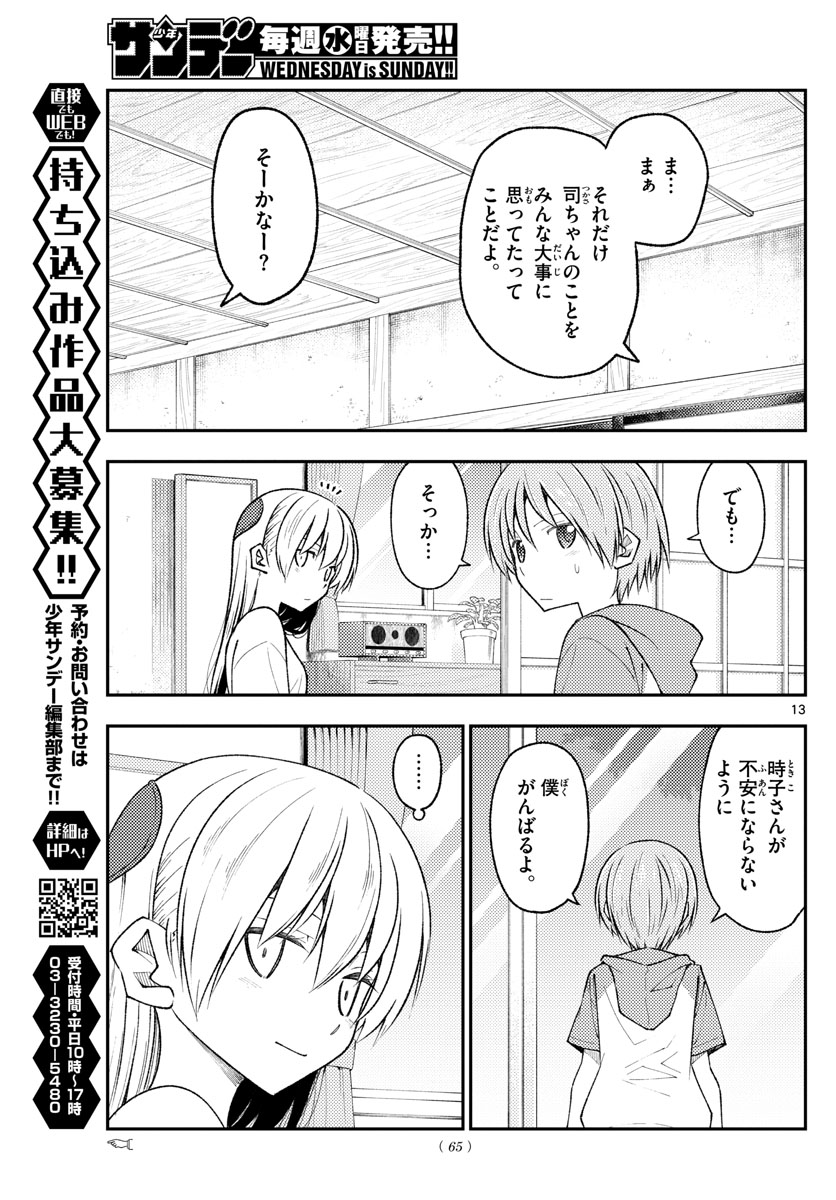 トニカクカワイイ 第191話 - Page 13
