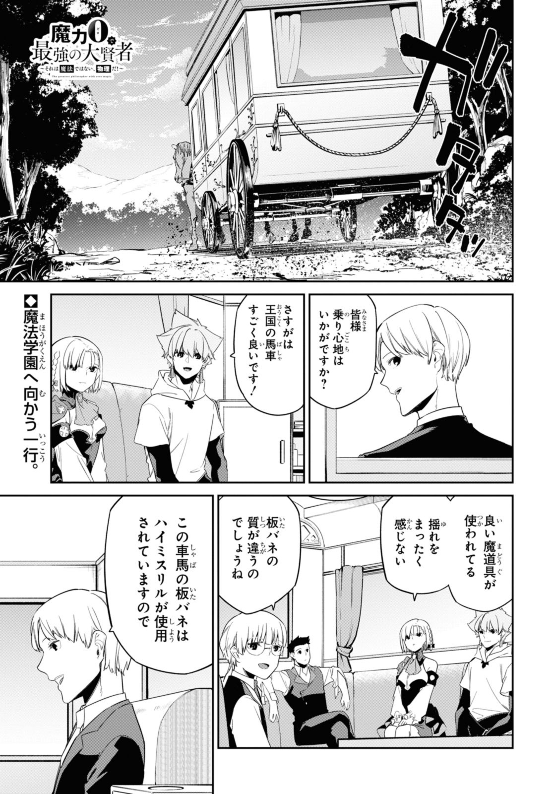 魔力0で最強の大賢者～それは魔法ではない、物理だ！～ 第30.1話 - Page 1