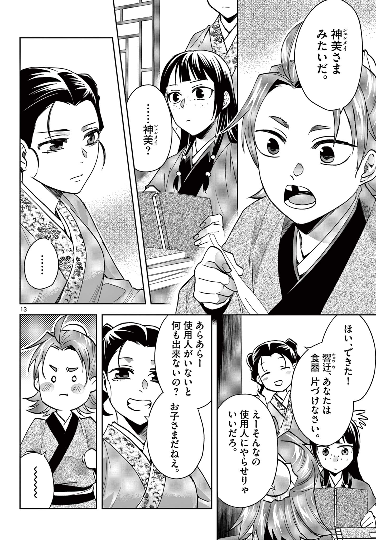 薬屋のひとりごと～猫猫の後宮謎解き手帳～ The Apothecarys Monologue (KURATA Minoji) 第67.1話 - Page 14