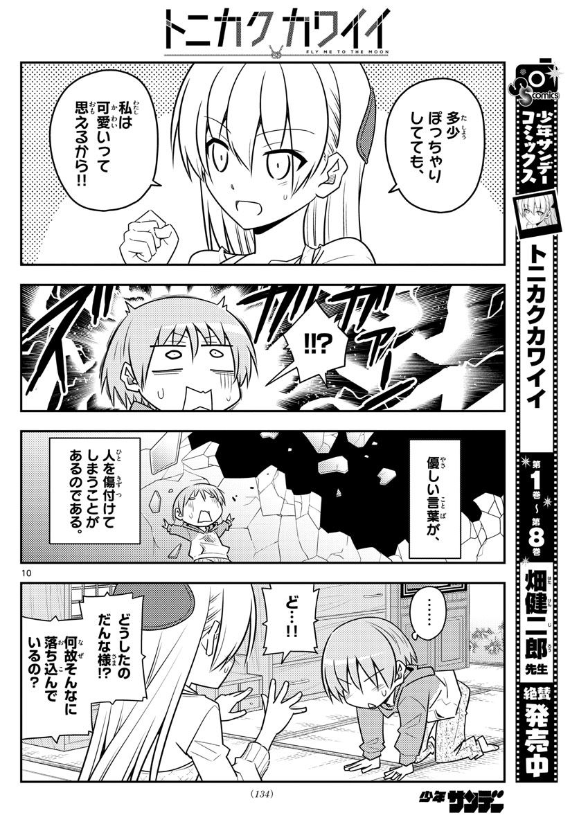 トニカクカワイイ 第90話 - Page 10