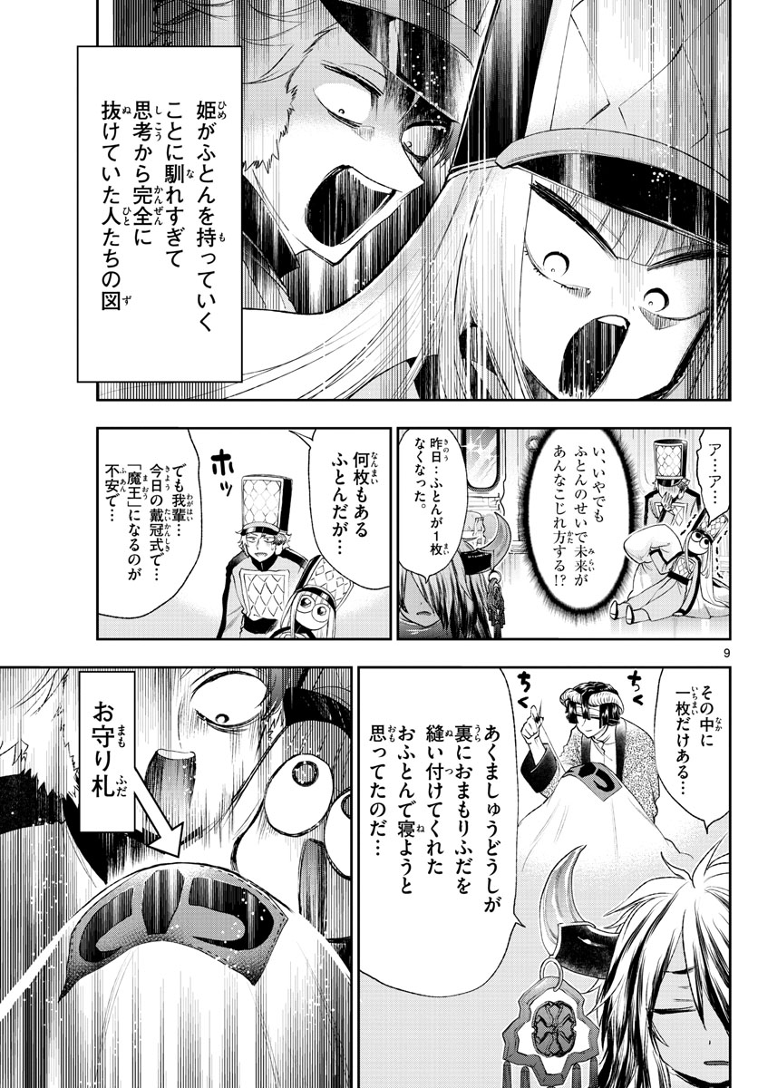 魔王城でおやすみ 第203話 - Page 9