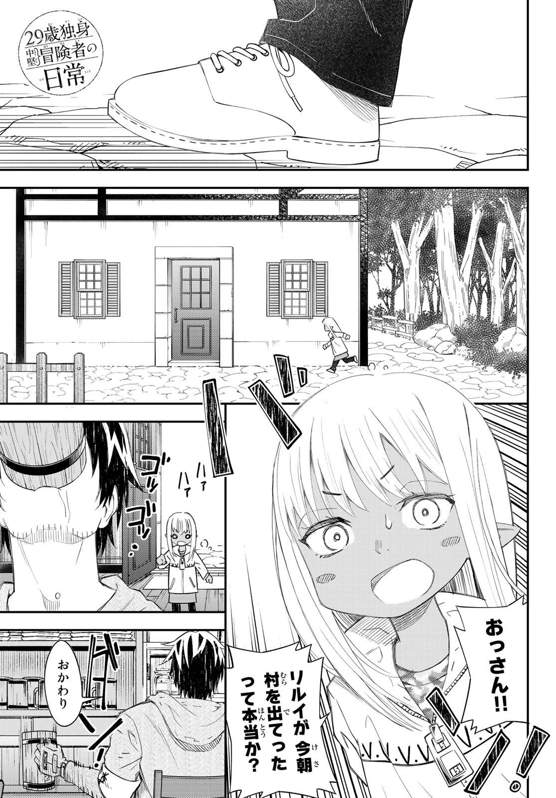 29歳独身中堅冒険者の日常 第43話 - Page 1