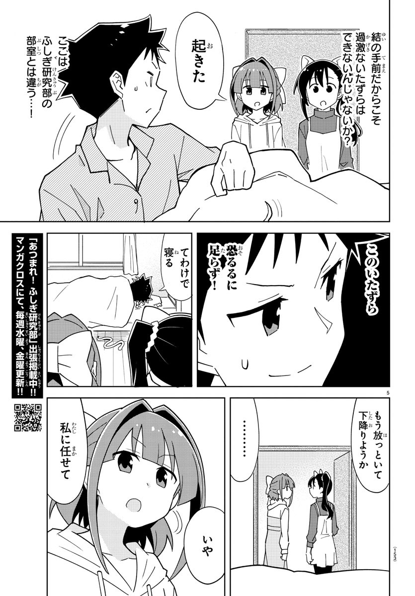 あつまれ！ふしぎ研究部 第248話 - Page 5