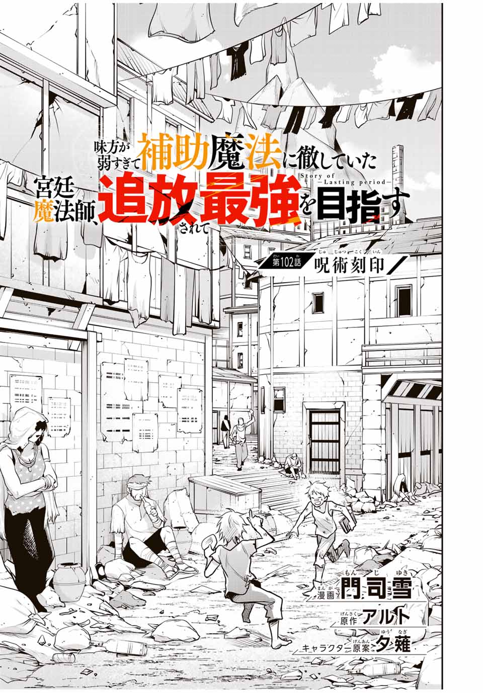 味方が弱すぎて補助魔法に徹していた宮廷魔法師、追放されて最強を目指す 第102話 - Page 1