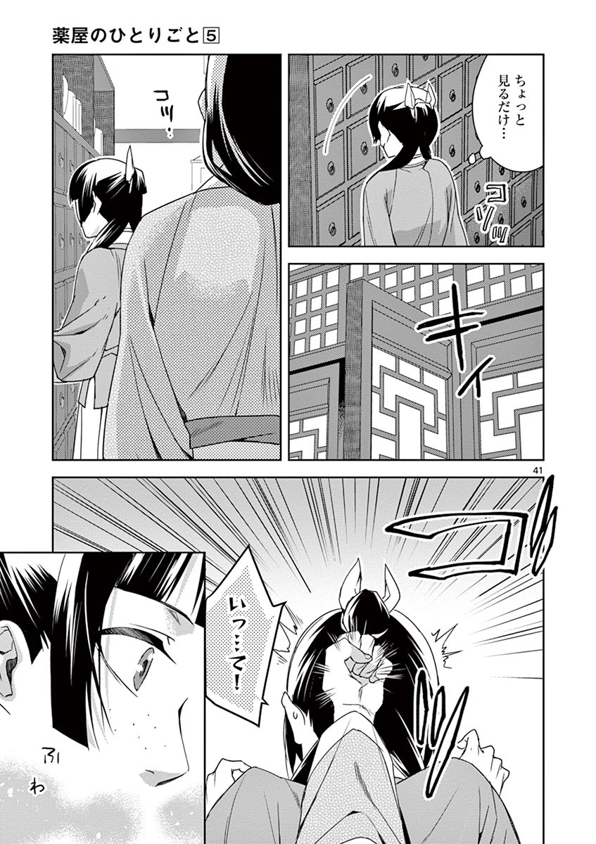 薬屋のひとりごと (KURATA Mi 第21話 - Page 41