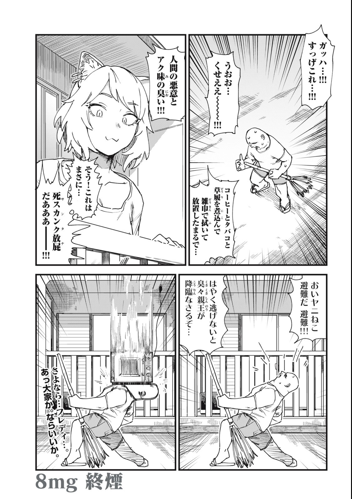 ヤニねこ 第8話 - Page 5