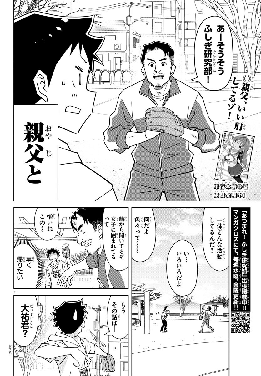 あつまれ！ふしぎ研究部 第304話 - Page 2