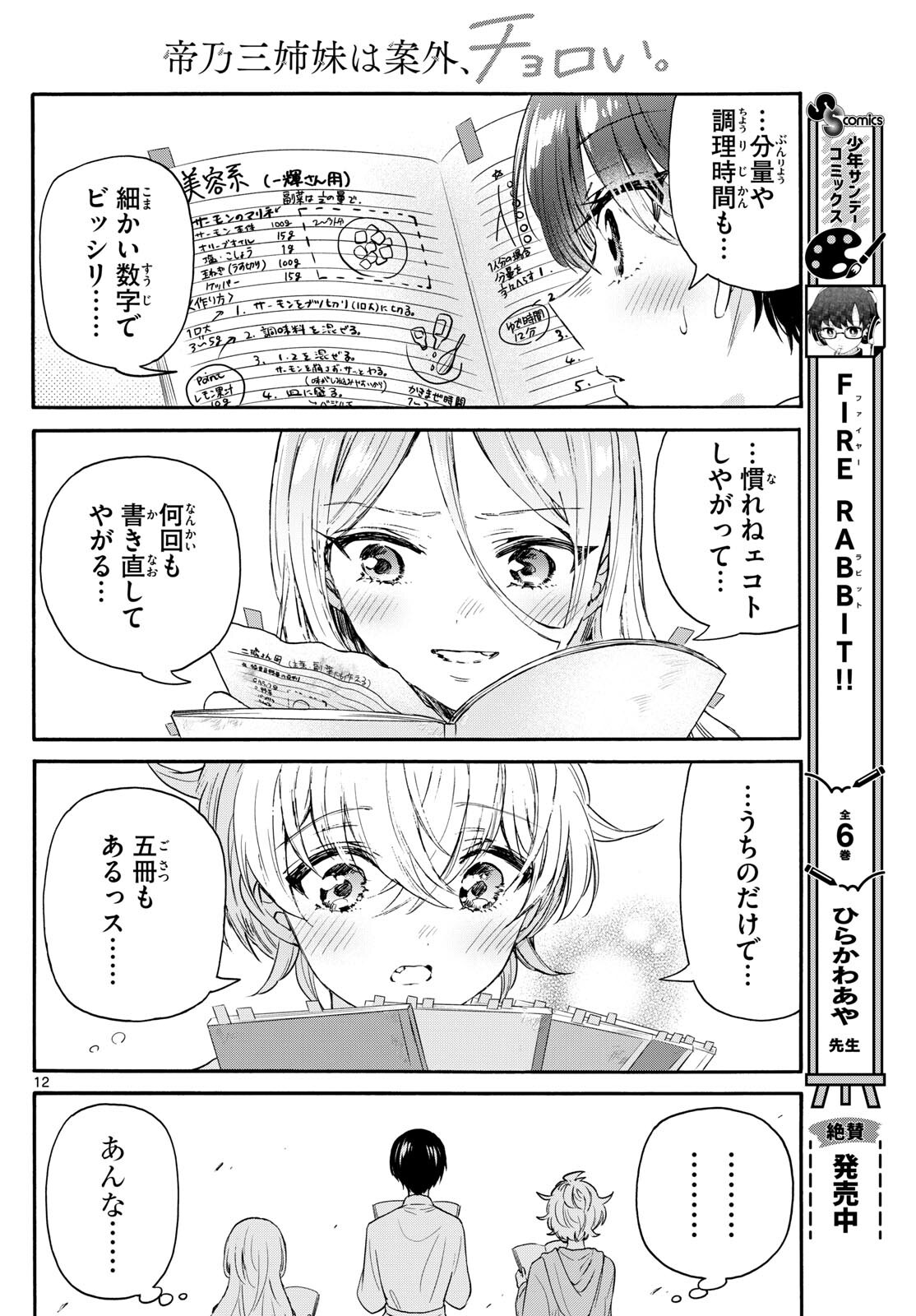 帝乃三姉妹は案外、チョロい。 第79話 - Page 12