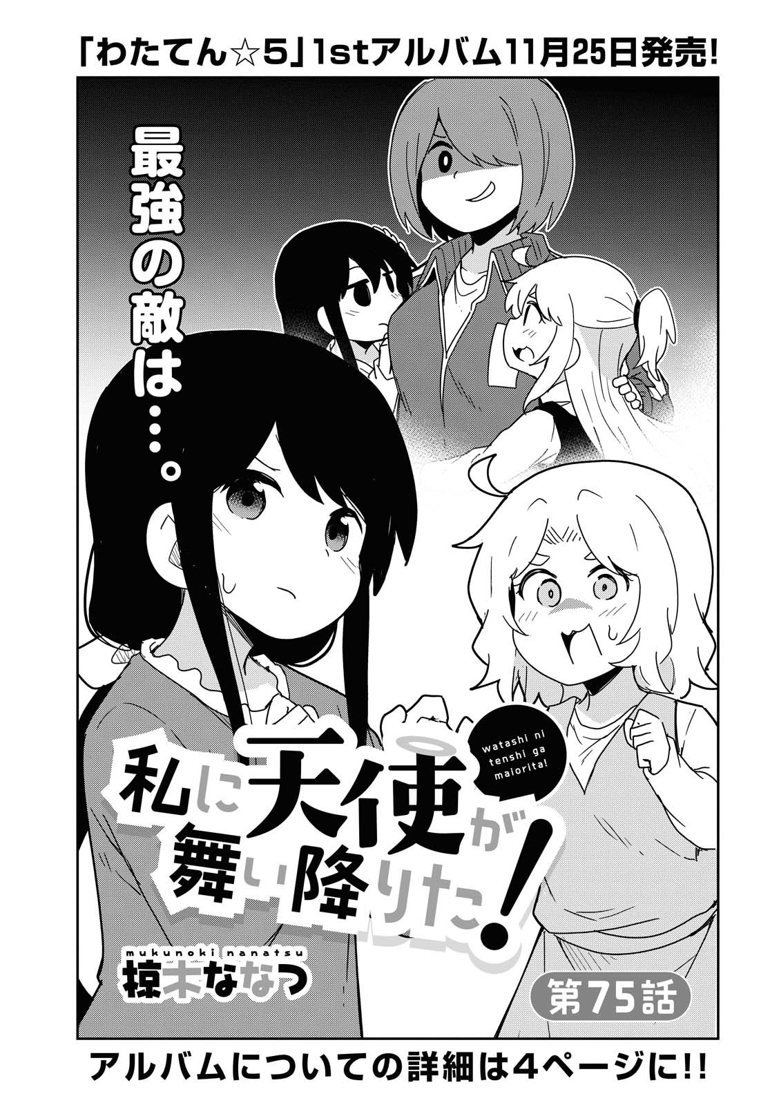 Wataten! An Angel Flew Down to Me 私に天使が舞い降りた！ 第75話 - Page 1