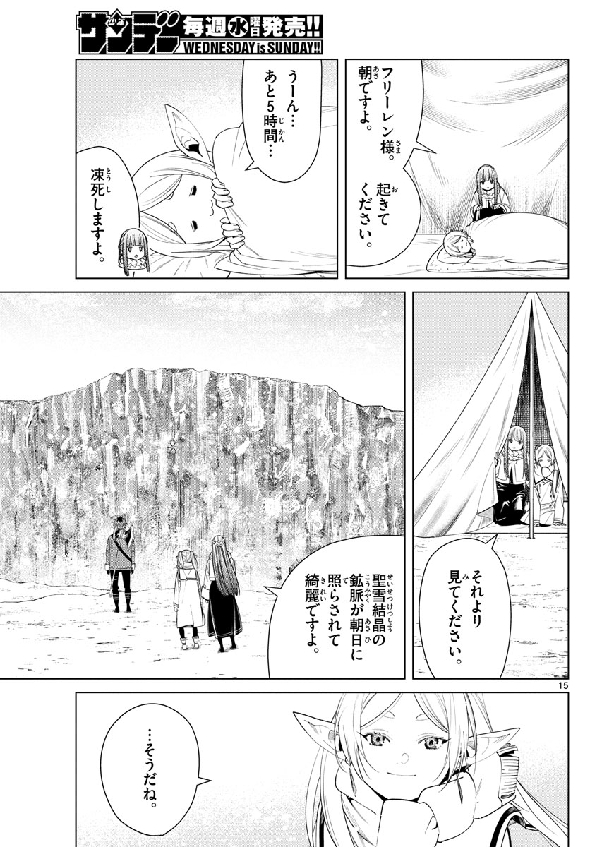 葬送のフリーレン 第80話 - Page 15