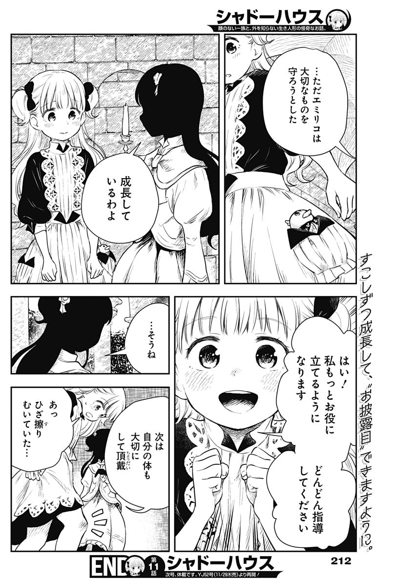 シャドーハウス 第11話 - Page 12