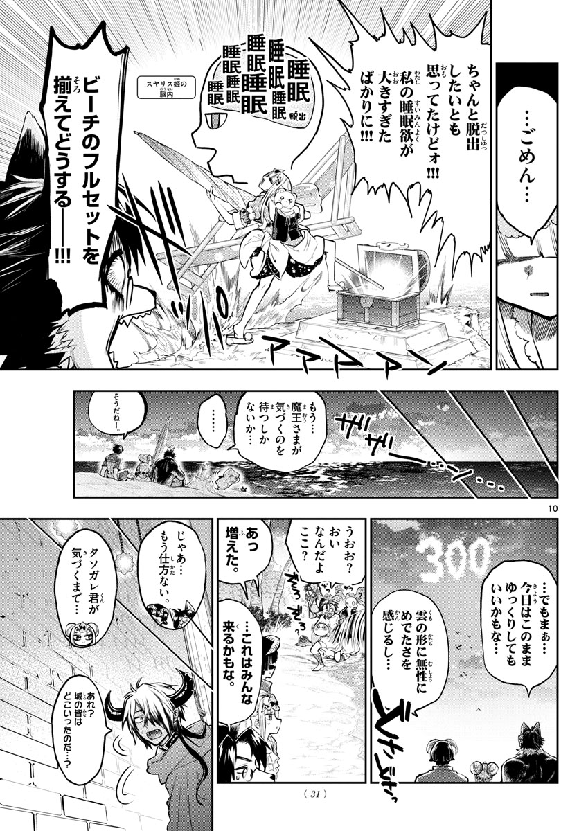 魔王城でおやすみ 第300話 - Page 10