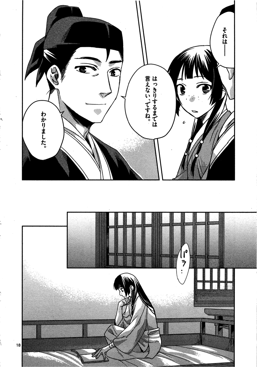 薬屋のひとりごと～猫猫の後宮謎解き手帳～ The Apothecarys Monologue (KURATA Minoji) 第11話 - Page 18