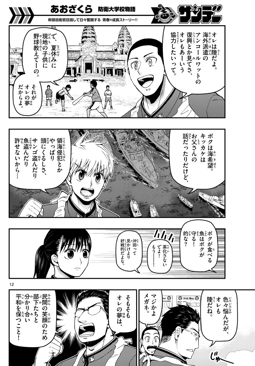 あおざくら防衛大学校物語 第104話 - Page 12