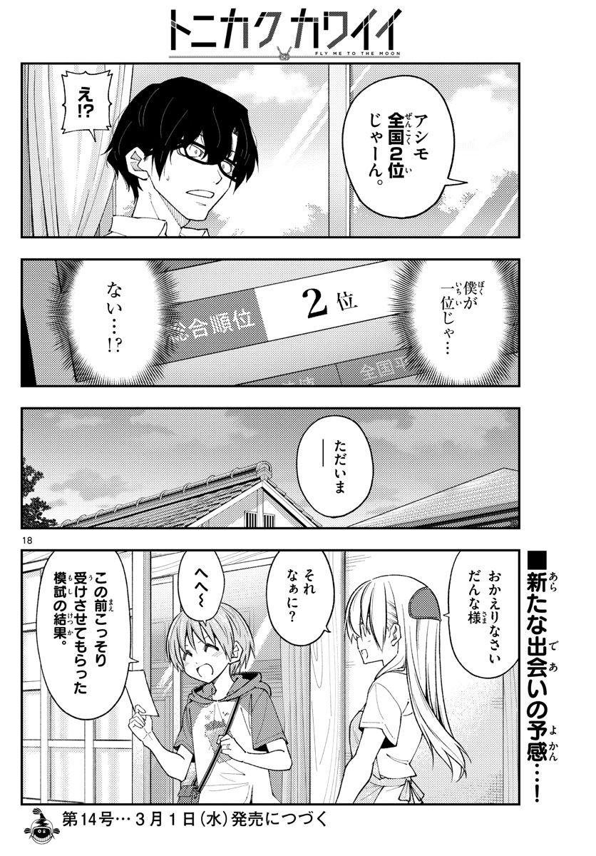 トニカクカワイイ 第226話 - Page 18