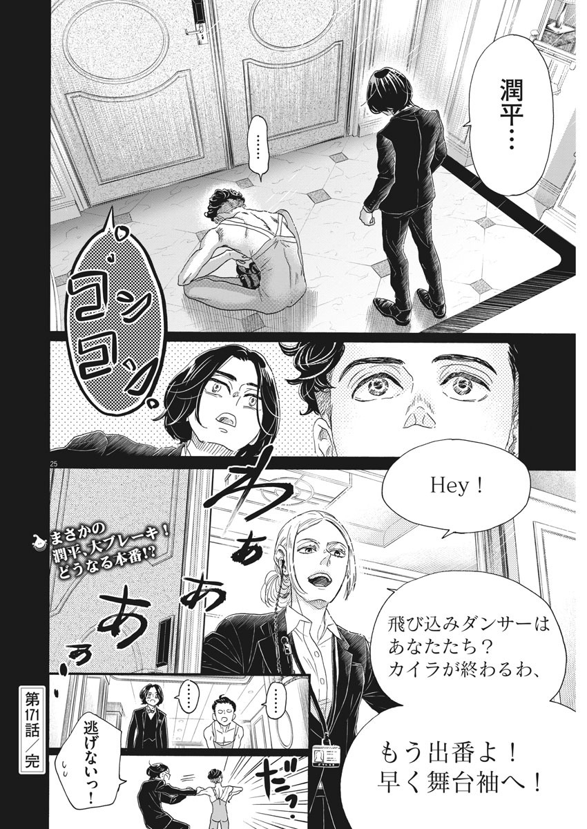 ダンス・ダンス・ダンスール 第171話 - Page 25