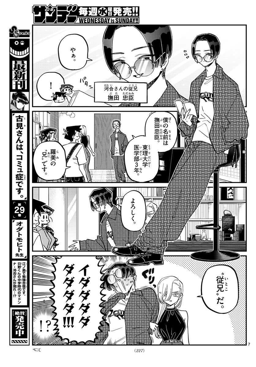 古見さんは、コミュ症です 第400話 - Page 7