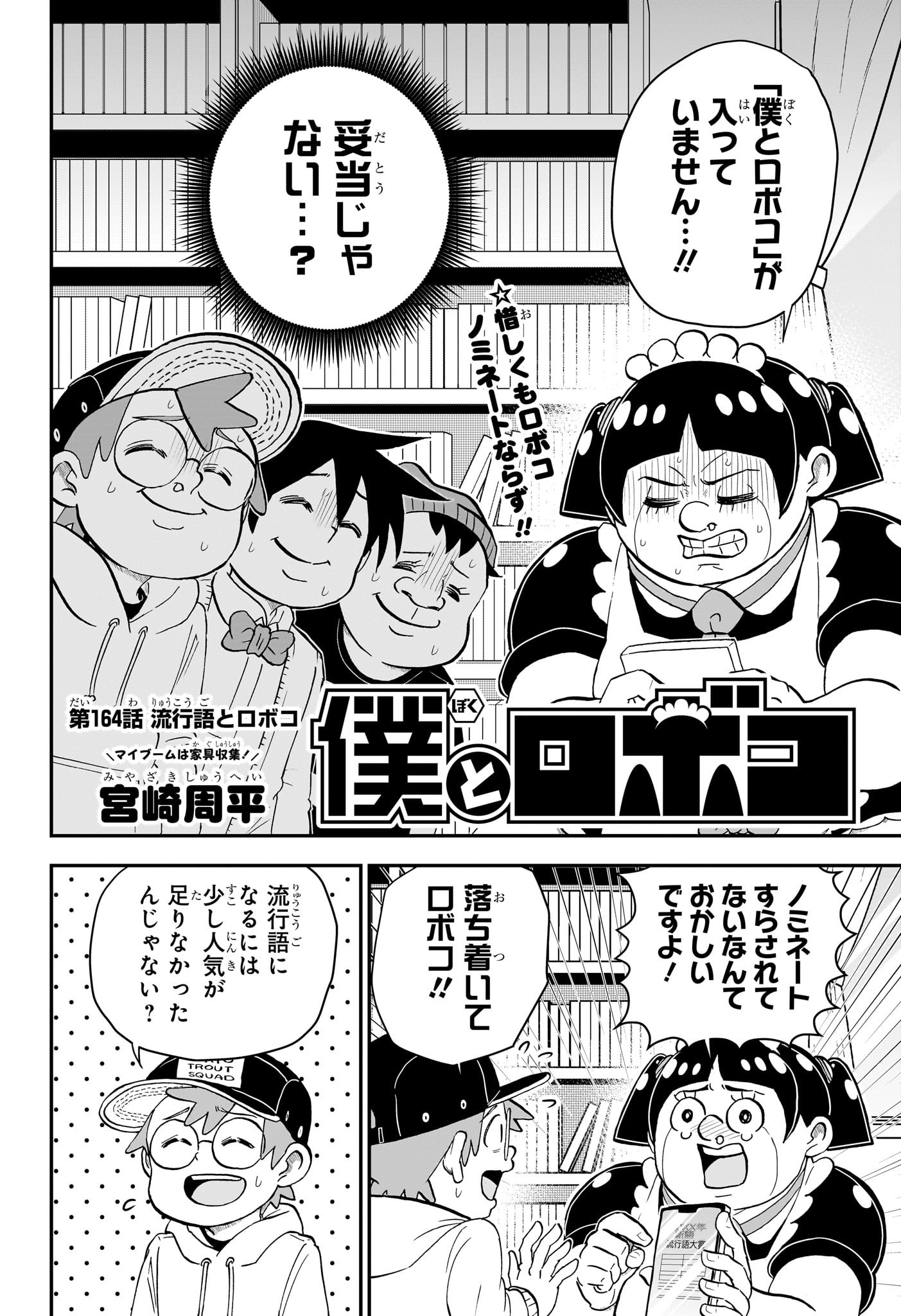 僕とロボコ 第164話 - Page 2