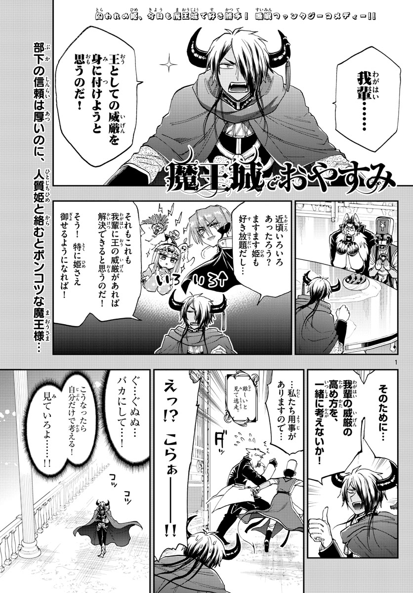 魔王城でおやすみ 第140話 - Page 1