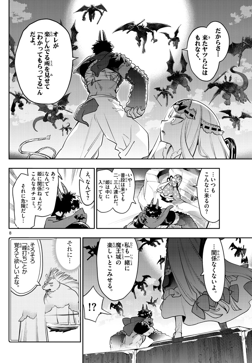 魔王城でおやすみ 第267話 - Page 8