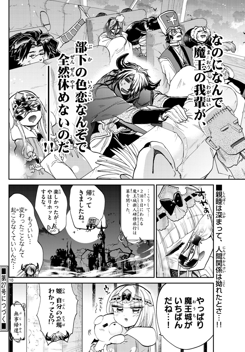 魔王城でおやすみ 第101話 - Page 10