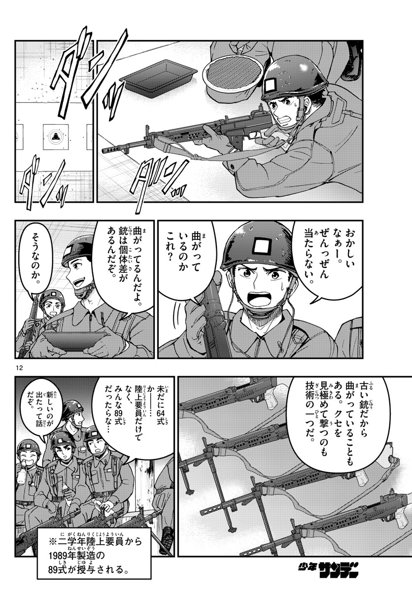あおざくら防衛大学校物語 第277話 - Page 12